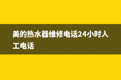 美的热水器维修官方收费(美的热水器维修收费标准价格)(美的热水器维修电话24小时人工电话)