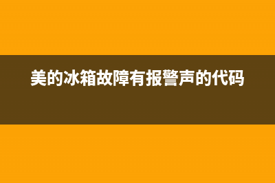 美的冰箱故障有异响(美的冰箱有异响是正常现象吗)(美的冰箱故障有报警声的代码)