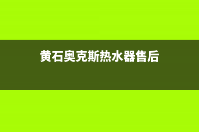 黄石奥克斯热水器维修_奥克斯热水器维修服务电话(黄石奥克斯热水器售后)