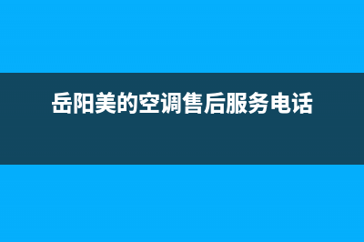 岳阳美的空调售后维修电话(岳阳美的空调售后服务电话)