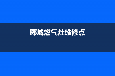 郾城燃气灶维修电话,漯河燃气灶维修电话号码(郾城燃气灶维修点)