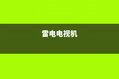 雷电电视故障(电视上显示雷电标志)(雷电电视机)