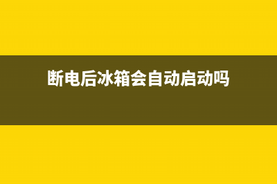 断电会引起冰箱故障(断电会引起冰箱故障吗)(断电后冰箱会自动启动吗)