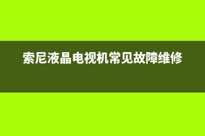 调出索尼电视故障码(索尼液晶电视机故障代码)(索尼液晶电视机常见故障维修)