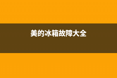 美的302冰箱故障图解(美的冰箱213tm(e))(美的冰箱故障大全)