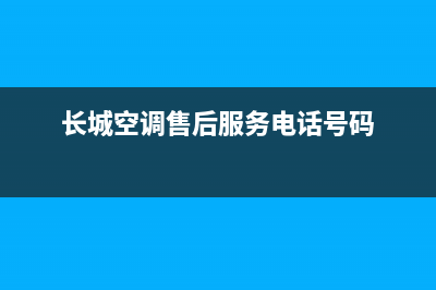 长城空调维修电话(长城空调售后服务电话号码)