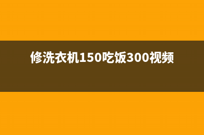 脚踩洗衣机维修(修洗衣机150吃饭300视频)