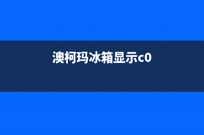 澳柯玛冰箱显示eo什么故障(澳柯玛冰箱显示f1是什么意思)(澳柯玛冰箱显示c0)