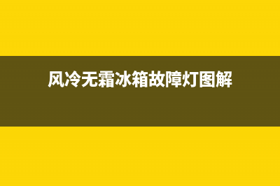 风冷无霜冰箱故障检修(风冷无霜冰箱的通病)(风冷无霜冰箱故障灯图解)