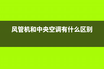 风管机和中央空调哪个更好维修(风管机和中央空调有什么区别)