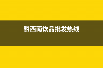 黔西南市场热水器维修流程(黔西南饮品批发热线)