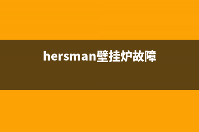 豪森壁挂炉故障处理(豪森壁挂炉故障处理方法)(hersman壁挂炉故障)