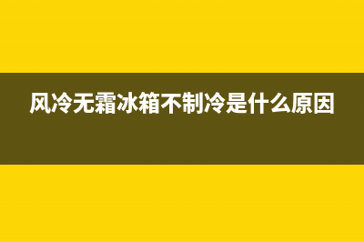 风冷无霜冰箱不通电故障(风冷无霜冰箱能断电吗)(风冷无霜冰箱不制冷是什么原因)