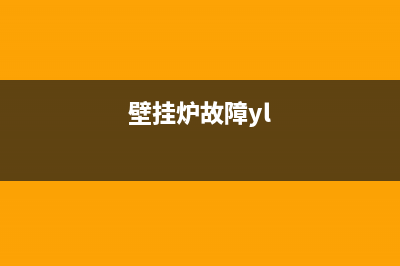 壁挂炉出现hy故障怎么处理故障(壁挂炉显示故障一般处理方法)(壁挂炉故障yl)