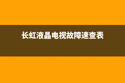 长虹电视故障起动不了(长虹电视忽然开不了机)(长虹液晶电视故障速查表)