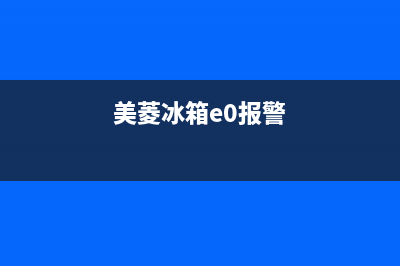 美菱冰箱el报警什么故障(美菱冰箱出现el怎么解决)(美菱冰箱e0报警)