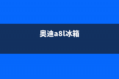 a8l冰箱故障(冰箱维修故障)(奥迪a8l冰箱)