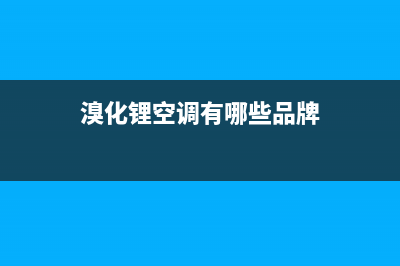 麻城溴化锂空调维修(溴化锂空调有哪些品牌)