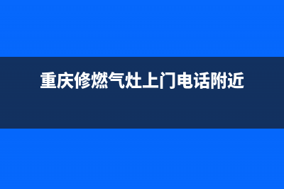 重庆维修老板燃气灶,老板燃气灶维修店(重庆修燃气灶上门电话附近)