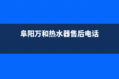 阜阳万和热水器维修_阜阳万和热水器维修部电话(阜阳万和热水器售后电话)