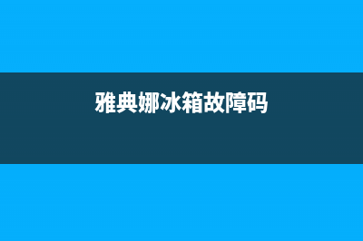 雅典娜冰箱故障排除(雅典娜冰箱显示e2怎么解决)(雅典娜冰箱故障码)