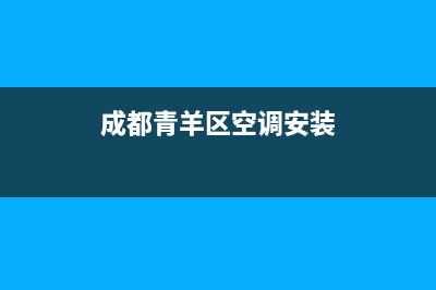 青羊区空调维修价格(成都青羊区空调安装)