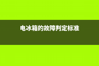 电冰箱的故障判断方法(电冰箱常见故障及排除方法)(电冰箱的故障判定标准)