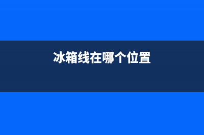 怎样检查冰箱线路故障(冰箱线路图)(冰箱线在哪个位置)