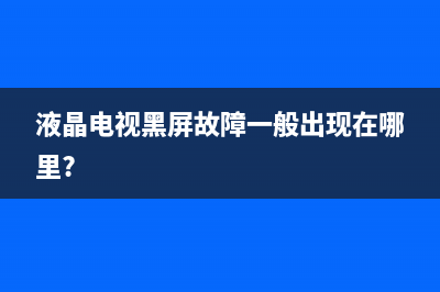 液晶电视黑瓶故障(液晶电视黑瓶故障怎么办)(液晶电视黑屏故障一般出现在哪里?)