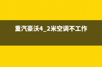 重汽空调的维修(重汽豪沃4.2米空调不工作)