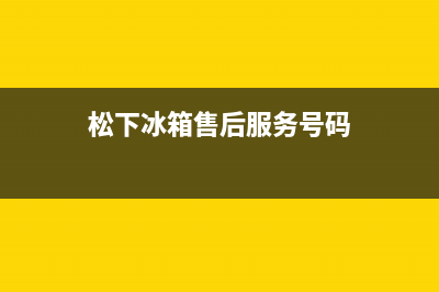 松下冰箱售后故障维修大全(松下冰箱售后故障维修大全图片)(松下冰箱售后服务号码)