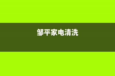 邹平家电洗衣机维修(邹平家电清洗)