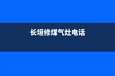 长垣市维修燃气灶;长垣市维修燃气灶电话(长垣修煤气灶电话)