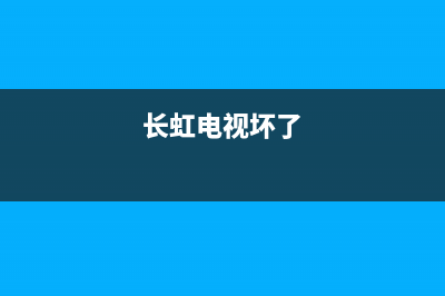 长虹电视消磁电阻故障(电视机的消磁电阻在哪)(长虹电视坏了)