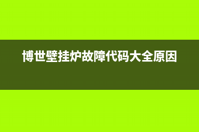 博世壁挂炉故障代码25(博世壁挂炉故障代码表)(博世壁挂炉故障代码大全原因)