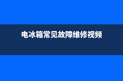 电冰箱常见故障表现(电冰箱常见故障的处理)(电冰箱常见故障维修视频)