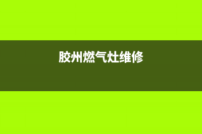 胶南燃气灶上门维修—胶州煤气灶维修(胶州燃气灶维修)