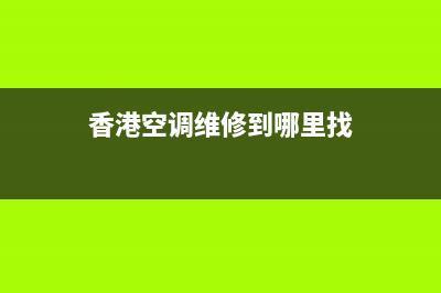 香港家电维修洗衣机价格(香港空调维修到哪里找)