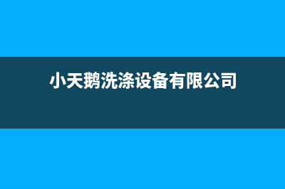 青秀区小天鹅洗衣机维修(小天鹅洗涤设备有限公司)