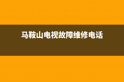 马鞍山电视故障(马鞍山电视故障维修电话)(马鞍山电视故障维修电话)