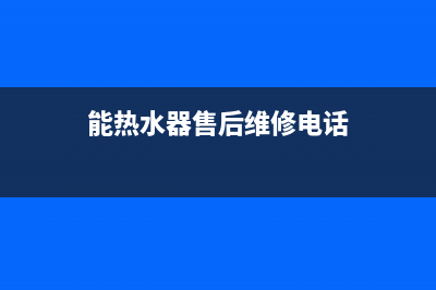 能热水器售后维修电话,欧特斯空气能热水器售后维修电话(能热水器售后维修电话)