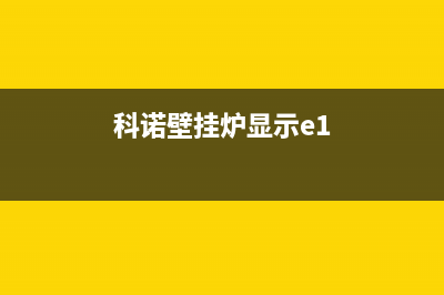 科诺壁挂炉 故障红灯(科诺壁挂炉 故障红灯一直亮)(科诺壁挂炉显示e1)