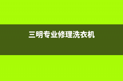 霞浦上门维修洗衣机(三明专业修理洗衣机)