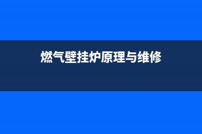 燃气壁挂炉机器故障吗(壁挂炉发生故障)(燃气壁挂炉原理与维修)