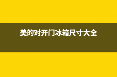 美的对开门冰箱故障维修(美的(midea)对开门冰箱527l)(美的对开门冰箱尺寸大全)