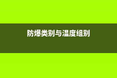 防爆高温特种空调维修电话(防爆类别与温度组别)