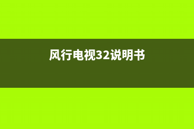 风行G32丫电视电源故障(风行电视关机后电源键总是亮着的)(风行电视32说明书)