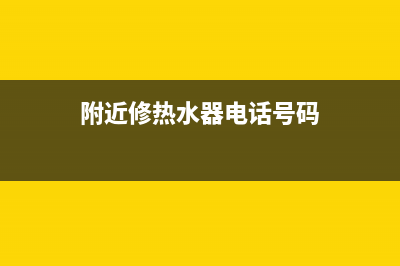 鱼洞维修热水器—修理热水器维修电话(附近修热水器电话号码)