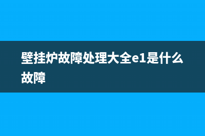 壁挂炉故障处理05(壁挂炉故障处理大全E2)(壁挂炉故障处理大全e1是什么故障)