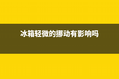 移动冰箱会引起哪些故障(移动冰箱需要注意什么问题)(冰箱轻微的挪动有影响吗)